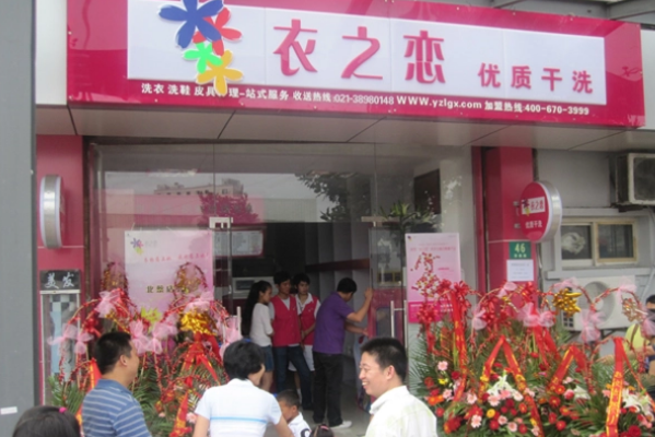 衣之恋干洗店