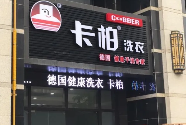 如何在卡柏洗衣店中实现快速盈利?