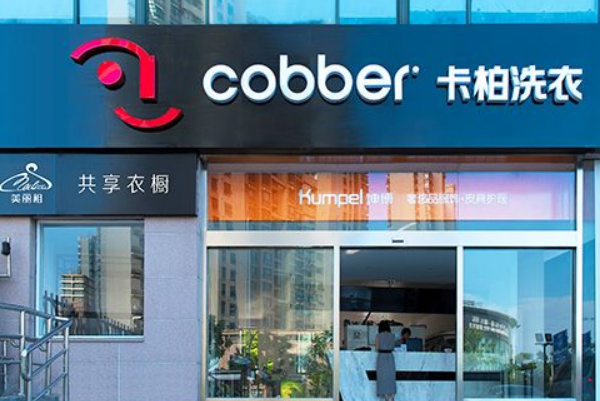 卡柏干洗店