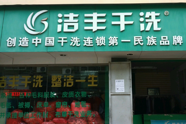 洁丰干洗店