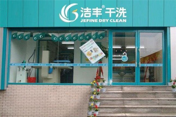 洁丰干洗店