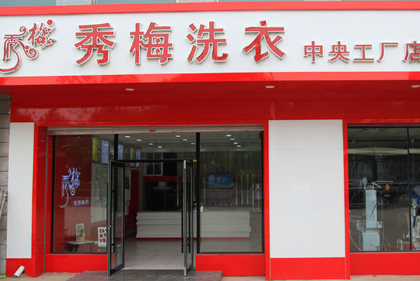 秀梅干洗店