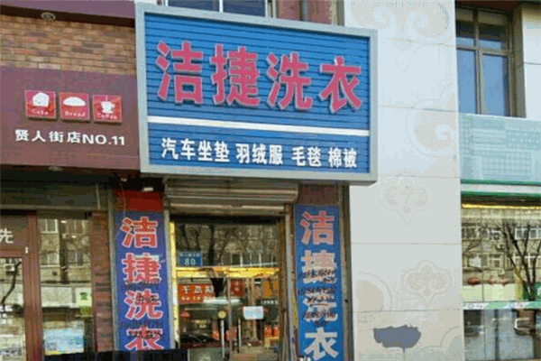 洁捷干洗店的设备价格：如何控制投资预算