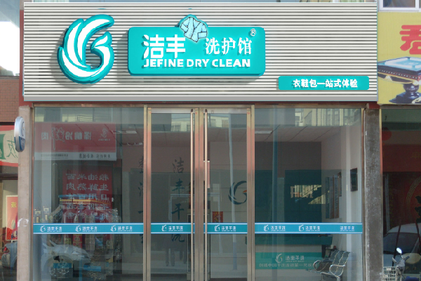洁丰干洗店的投资成本与利润预期：从加盟到赚钱的全程解析