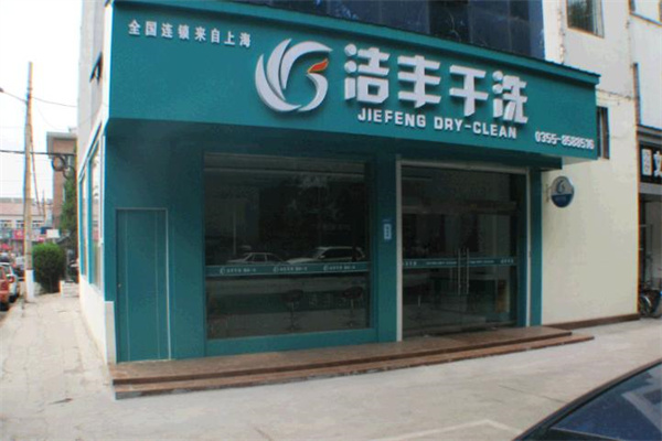 洁丰干洗店