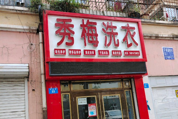 秀梅干洗店投资成本揭秘：从资金预算到开店准备