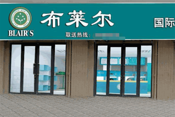 布莱尔干洗店加盟成功案例：从开店到盈利的全过程