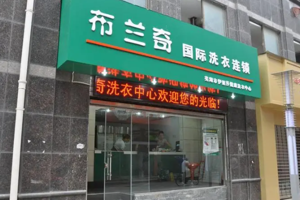 布兰奇干洗店