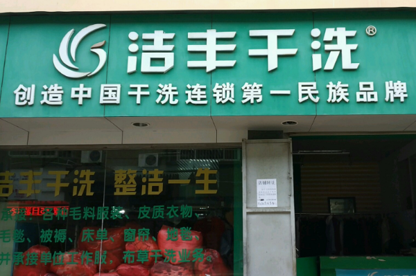 洁丰干洗店的设备配置与价格：投资前需要了解的要点