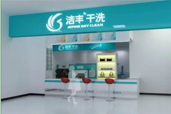 洁丰干洗店
