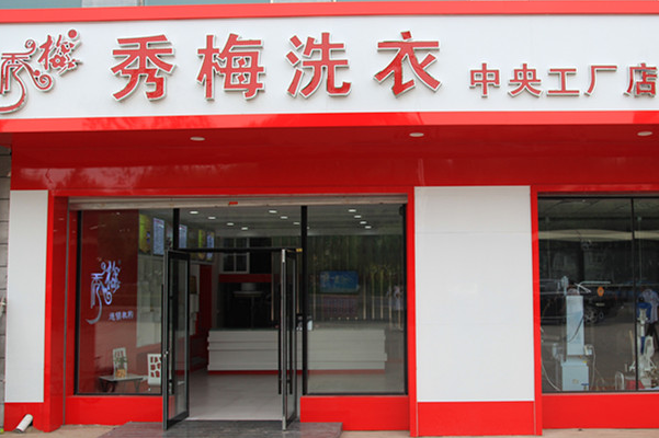 秀梅洗衣店创业初期需要了解的设备投资