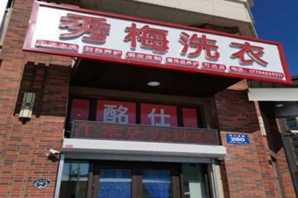 秀梅干洗店加盟案例分析：成功故事与经验分享