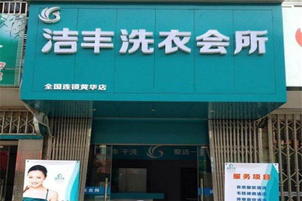 洁丰干洗店