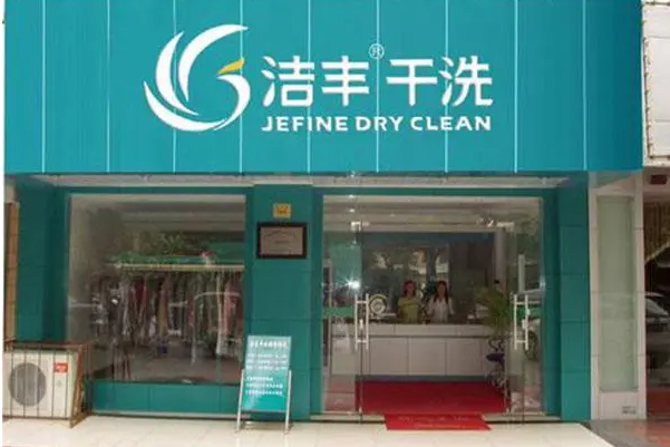 洁丰干洗店