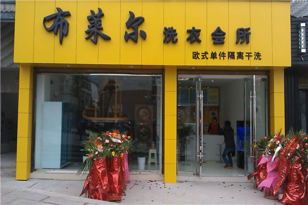 布莱尔干洗店
