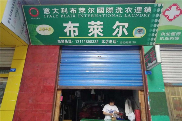 布莱尔干洗店