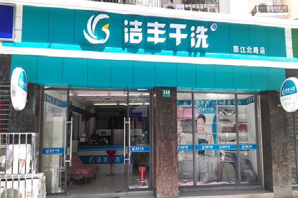 洁丰干洗店