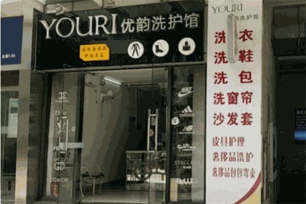 优韵洗护馆