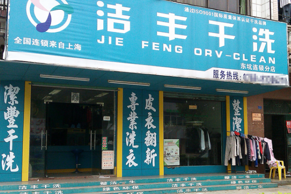 洁丰干洗店加盟的利润分析：一年能赚多少钱?