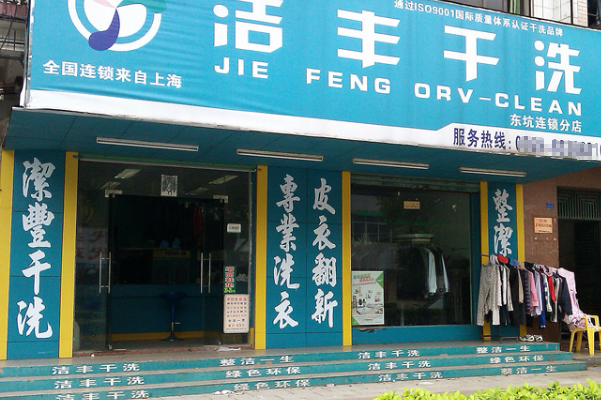 洁丰干洗
