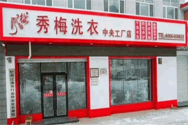 秀梅干洗店设备投资价格及性价比评估