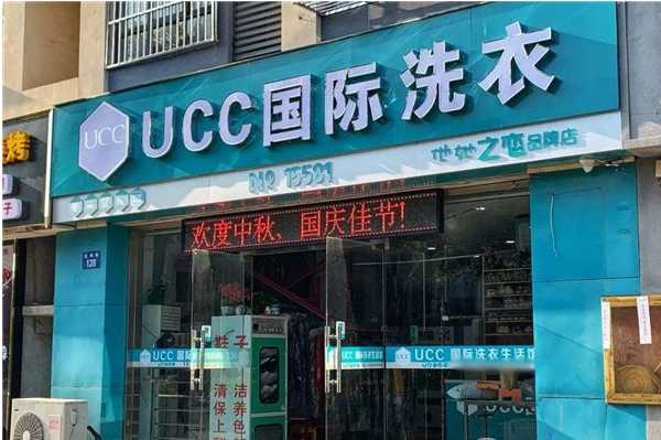 一站式加盟ucc国际洗衣：从设备到运营的全攻略