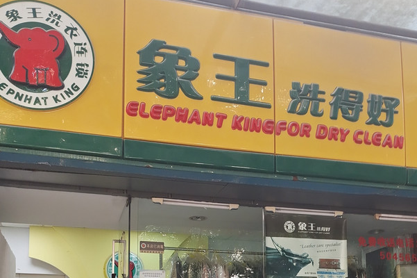 象王干洗店加盟案例中的成功秘诀揭晓