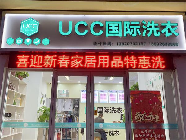 UCC国际洗衣