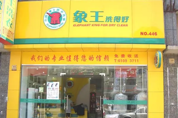 象王干洗店