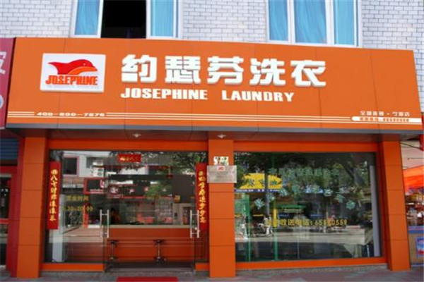 约瑟芬干洗店