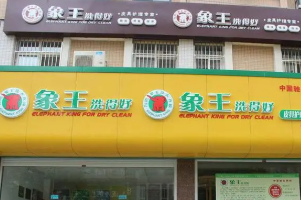 象王干洗店