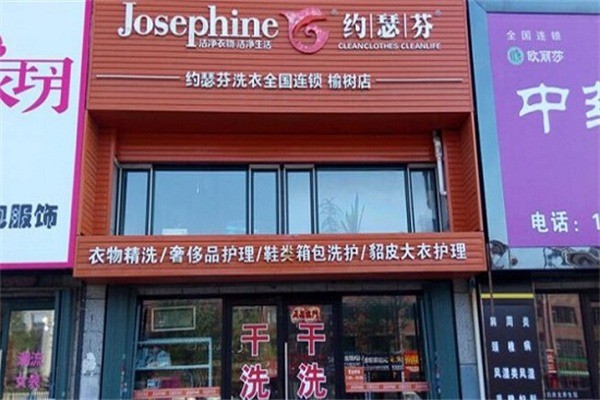 约瑟芬干洗店