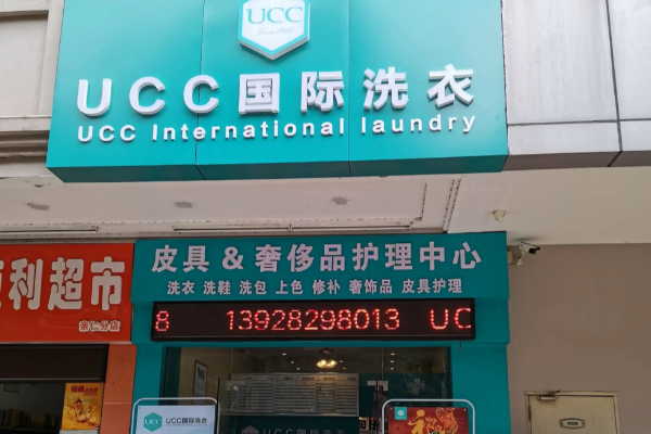 UCC国际洗衣