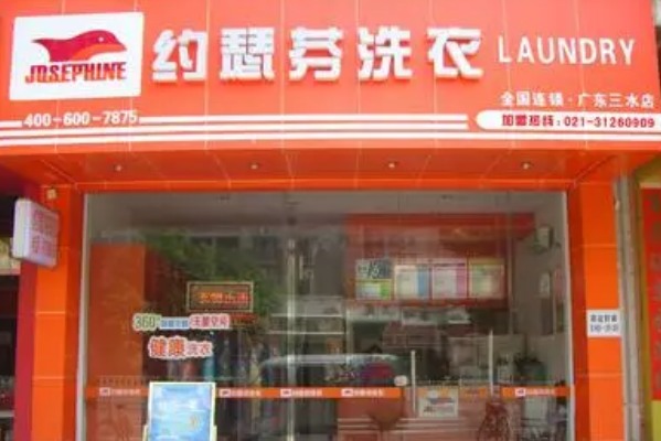 约瑟芬干洗店