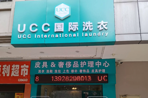 如何通过UCC洗衣店实现赚钱梦想：盈利与投资指南