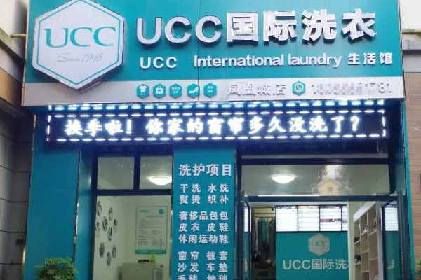 UCC洗衣店