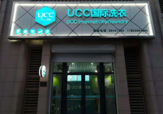 UCC洗衣洗鞋洗包
