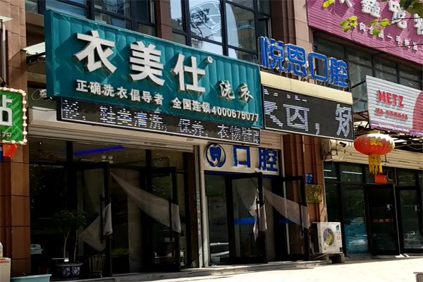 衣美仕干洗店