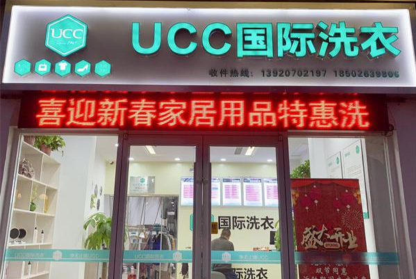 UCC洗衣生活馆
