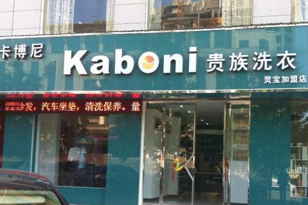 卡博尼干洗店成功盈利案例：从开店到赚大钱的成功故事