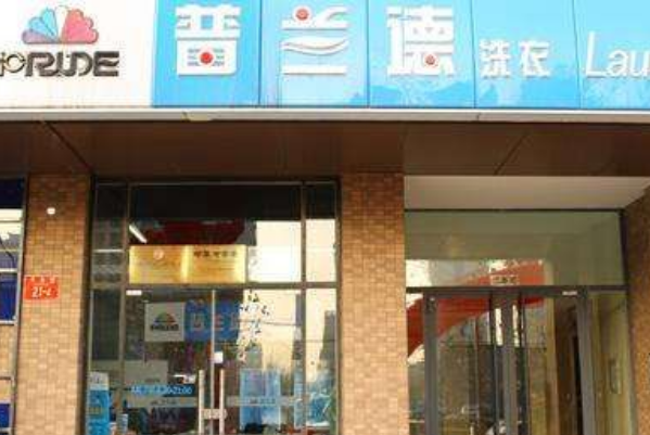 普兰德洗衣店
