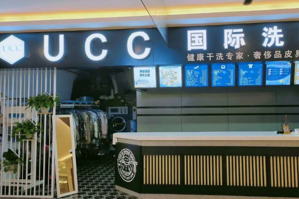 UCC洗衣会所的加盟成功案例分析：如何复制成功模式
