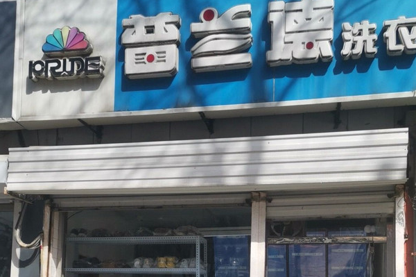 普兰德洗衣店