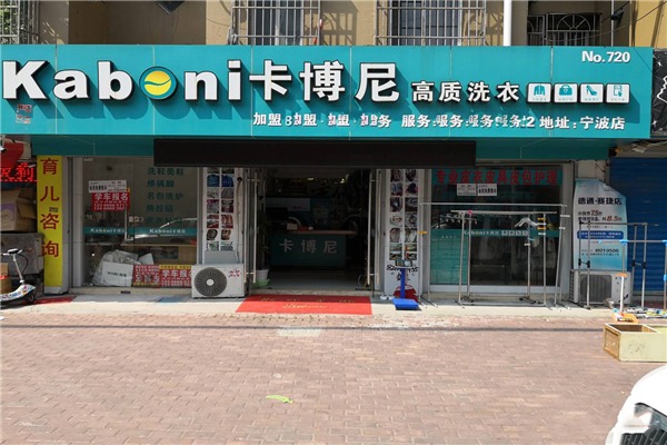 卡博尼干洗店一年盈利多少?投资回报率的详细分析
