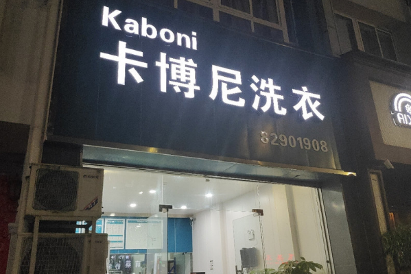 卡博尼干洗