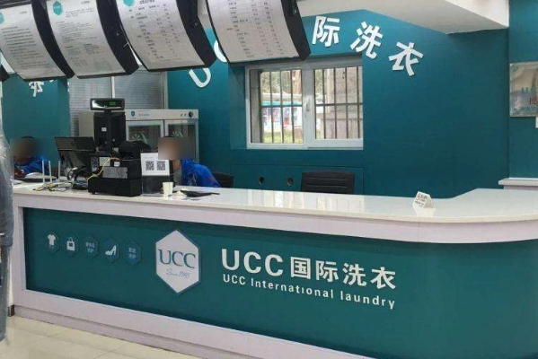 UCC洗衣会所