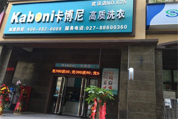 卡博尼干洗