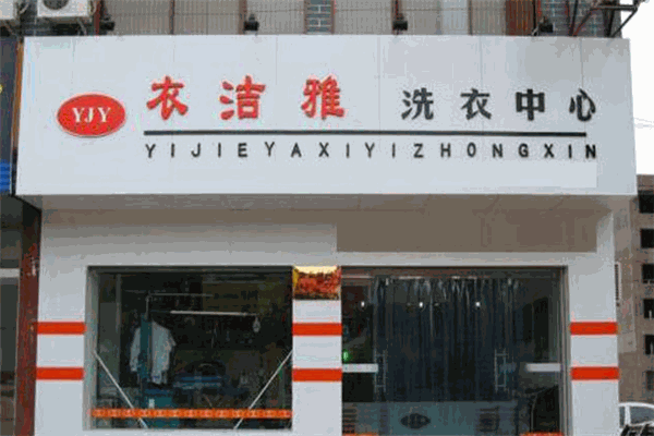 衣洁雅洗衣