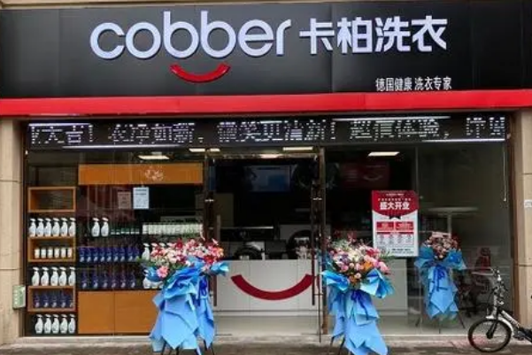 卡柏干洗店