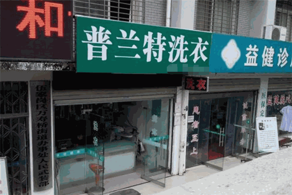 普兰特洗衣